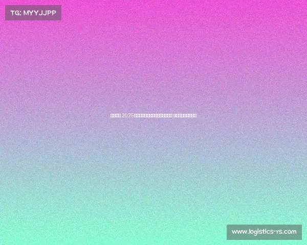 燃动京城 2025赛季超三联赛北京争霸赛激烈开战 北京控股豪取开门红